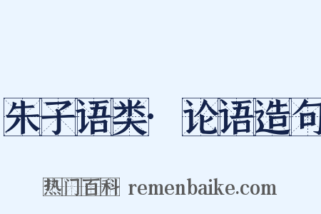 朱子语类·论语造句是什么意思的图片
